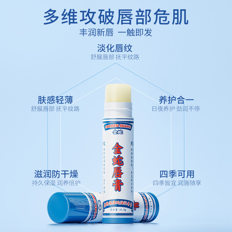 金蛇保湿蛇油润唇膏 Moisturizing Snake Oil Lip Balm